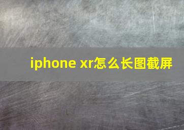 iphone xr怎么长图截屏